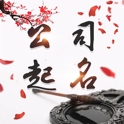 凤泉公司起名_找田馥连起名