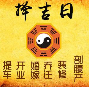 凤泉择吉日