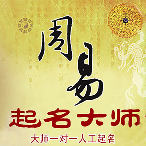 凤泉起名大师 凤泉大师起名 找田大师 41年起名经验